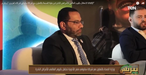 الاحتفال باليوم العالمي للأمراض النادرة برعاية الصحة بالتعاون مع شركة سانوفي شركاء آخرون "روش و HVD”